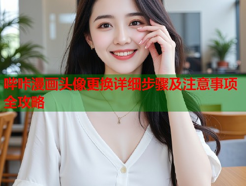 哔咔漫画头像更换详细步骤及注意事项全攻略