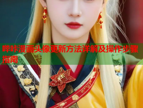 哔咔漫画头像更新方法详解及操作步骤指南