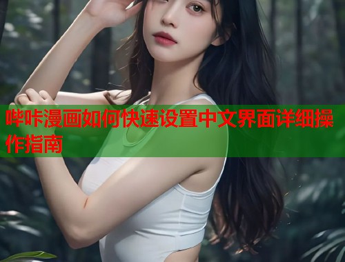 哔咔漫画如何快速设置中文界面详细操作指南