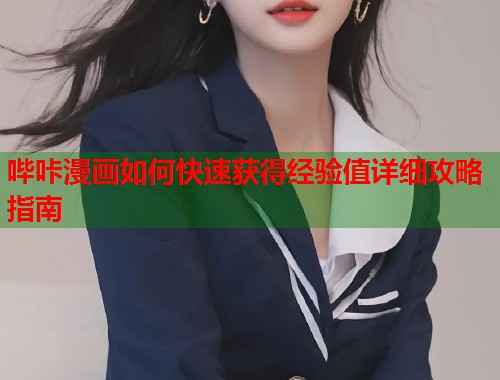 哔咔漫画如何快速获得经验值详细攻略指南  第2张