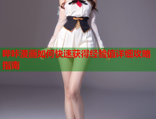 哔咔漫画如何快速获得经验值详细攻略指南
