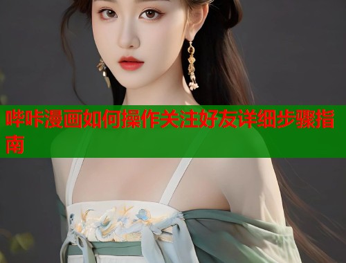 哔咔漫画如何操作关注好友详细步骤指南  第2张