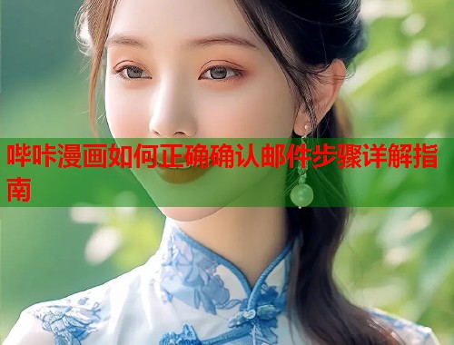 哔咔漫画如何正确确认邮件步骤详解指南  第2张