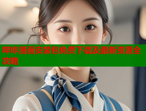 哔咔漫画安装包免费下载及最新资源全攻略