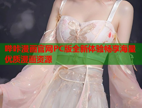哔咔漫画官网PC版全新体验畅享海量优质漫画资源