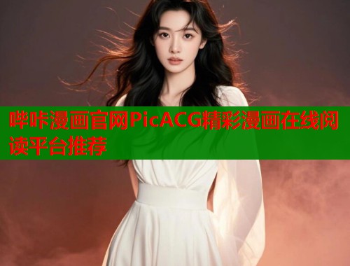 哔咔漫画官网PicACG精彩漫画在线阅读平台推荐  第2张