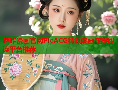 哔咔漫画官网PicACG精彩漫画在线阅读平台推荐