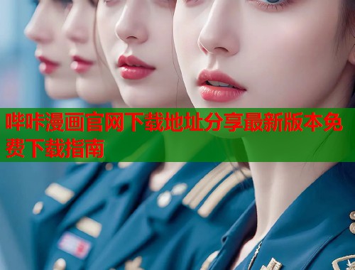 哔咔漫画官网下载地址分享最新版本免费下载指南
