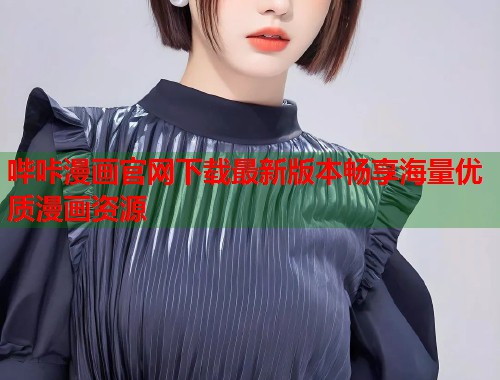 哔咔漫画官网下载最新版本畅享海量优质漫画资源