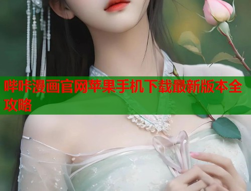 哔咔漫画官网苹果手机下载最新版本全攻略