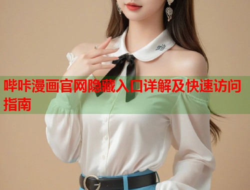 哔咔漫画官网隐藏入口详解及快速访问指南  第2张