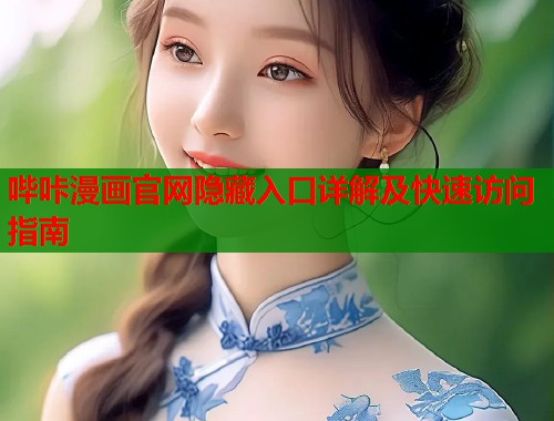 哔咔漫画官网隐藏入口详解及快速访问指南