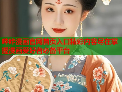 哔咔漫画官网首页入口精彩内容尽在掌握漫画爱好者必备平台