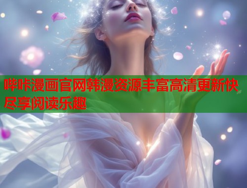 哔咔漫画官网韩漫资源丰富高清更新快尽享阅读乐趣