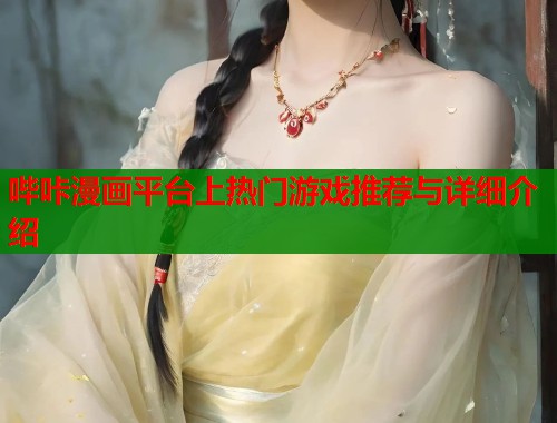 哔咔漫画平台上热门游戏推荐与详细介绍