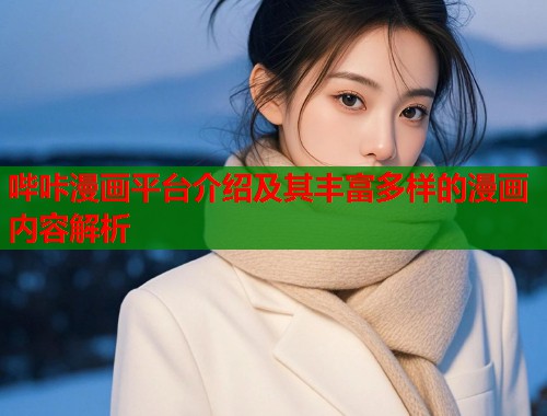 哔咔漫画平台介绍及其丰富多样的漫画内容解析