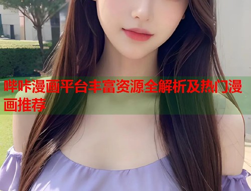 哔咔漫画平台丰富资源全解析及热门漫画推荐  第2张