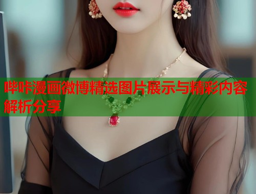 哔咔漫画微博精选图片展示与精彩内容解析分享