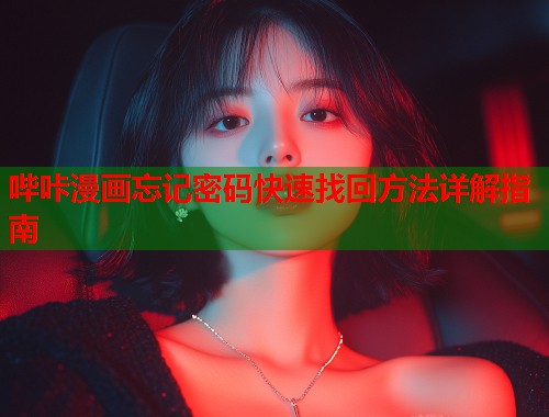 哔咔漫画忘记密码快速找回方法详解指南