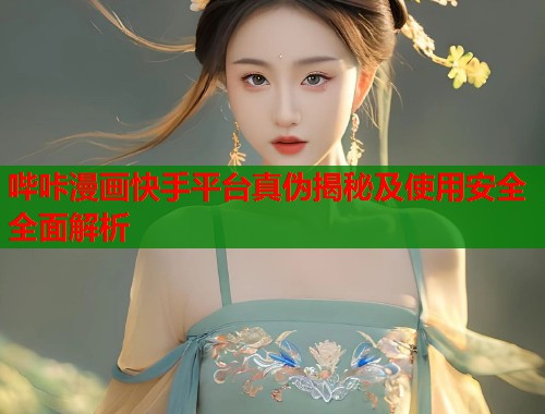 哔咔漫画快手平台真伪揭秘及使用安全全面解析  第2张