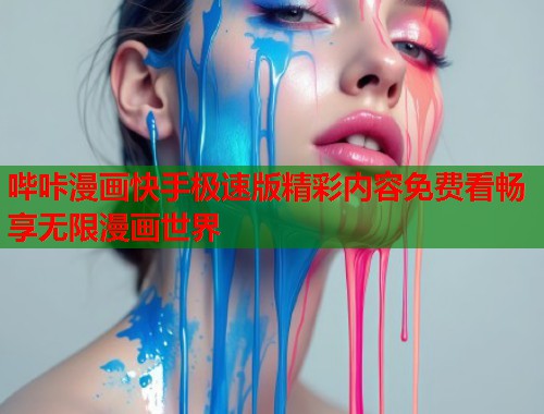 哔咔漫画快手极速版精彩内容免费看畅享无限漫画世界