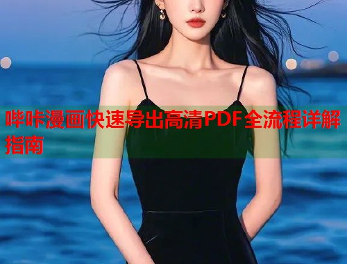 哔咔漫画快速导出高清PDF全流程详解指南  第2张