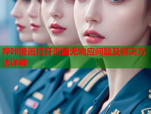 哔咔漫画打开页面无响应问题及解决方法详解