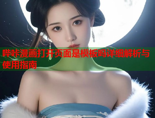 哔咔漫画打开页面是模板吗详细解析与使用指南