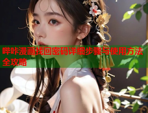 哔咔漫画找回密码详细步骤与使用方法全攻略