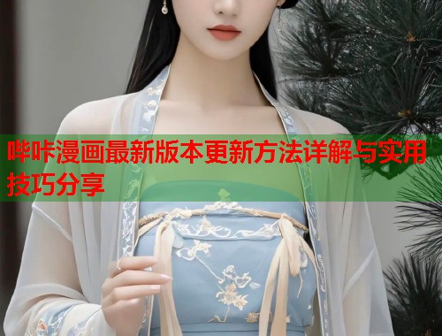 哔咔漫画最新版本更新方法详解与实用技巧分享
