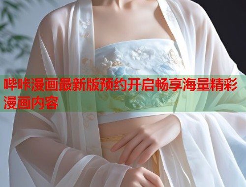 哔咔漫画最新版预约开启畅享海量精彩漫画内容