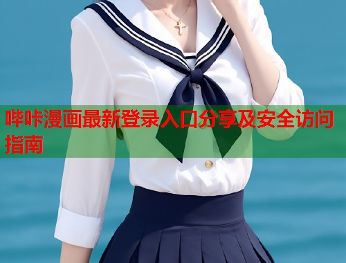 哔咔漫画最新登录入口分享及安全访问指南  第2张