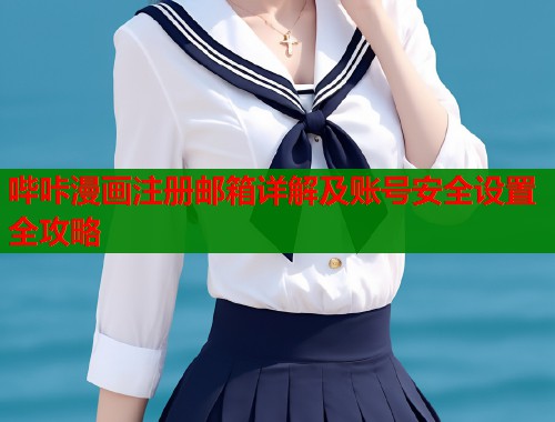 哔咔漫画注册邮箱详解及账号安全设置全攻略  第2张