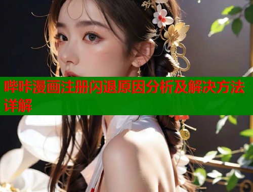 哔咔漫画注册闪退原因分析及解决方法详解  第2张