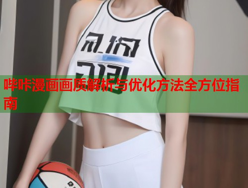 哔咔漫画画质解析与优化方法全方位指南  第2张