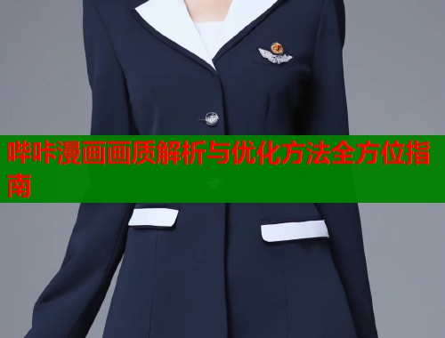 哔咔漫画画质解析与优化方法全方位指南