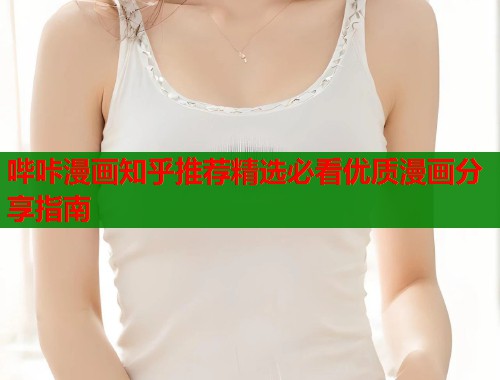 哔咔漫画知乎推荐精选必看优质漫画分享指南