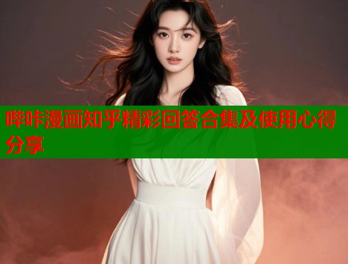 哔咔漫画知乎精彩回答合集及使用心得分享  第2张