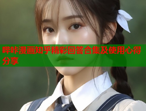 哔咔漫画知乎精彩回答合集及使用心得分享