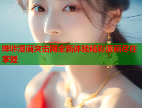 哔咔漫画突击网全新体验精彩漫画尽在掌握  第2张