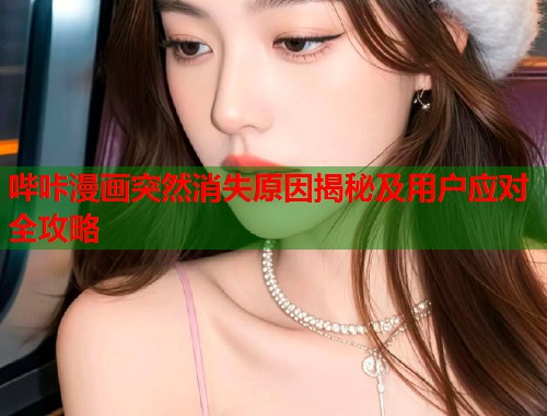 哔咔漫画突然消失原因揭秘及用户应对全攻略