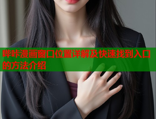 哔咔漫画窗口位置详解及快速找到入口的方法介绍