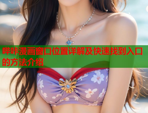 哔咔漫画窗口位置详解及快速找到入口的方法介绍  第2张