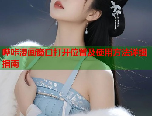 哔咔漫画窗口打开位置及使用方法详细指南