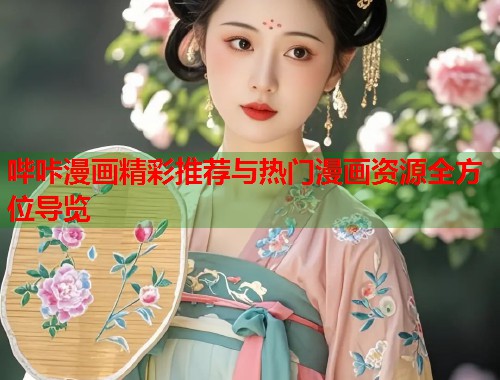 哔咔漫画精彩推荐与热门漫画资源全方位导览