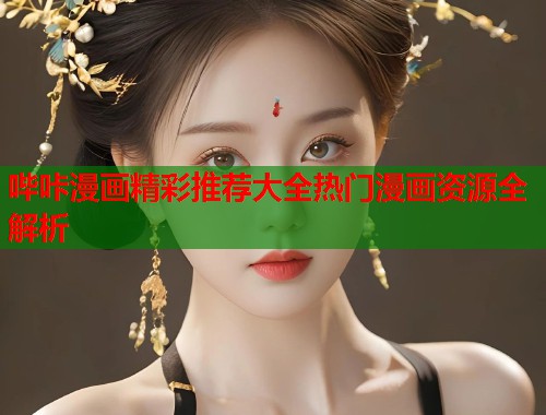 哔咔漫画精彩推荐大全热门漫画资源全解析