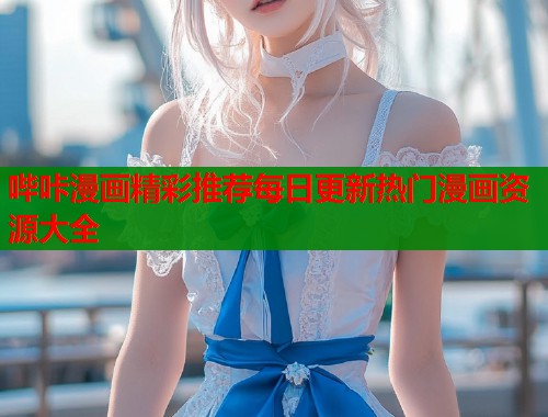 哔咔漫画精彩推荐每日更新热门漫画资源大全  第2张