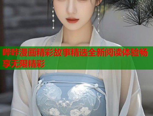 哔咔漫画精彩故事精选全新阅读体验畅享无限精彩  第2张