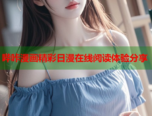 哔咔漫画精彩日漫在线阅读体验分享  第2张