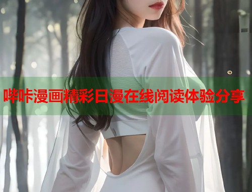 哔咔漫画精彩日漫在线阅读体验分享